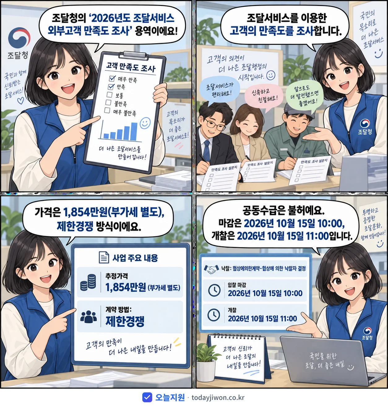 4컷 만화로 보는 공고: 조달청 '조달서비스 외부고객 만족도 조사', 추정가격 1,854만원, 입찰 마감 10/15 10:00