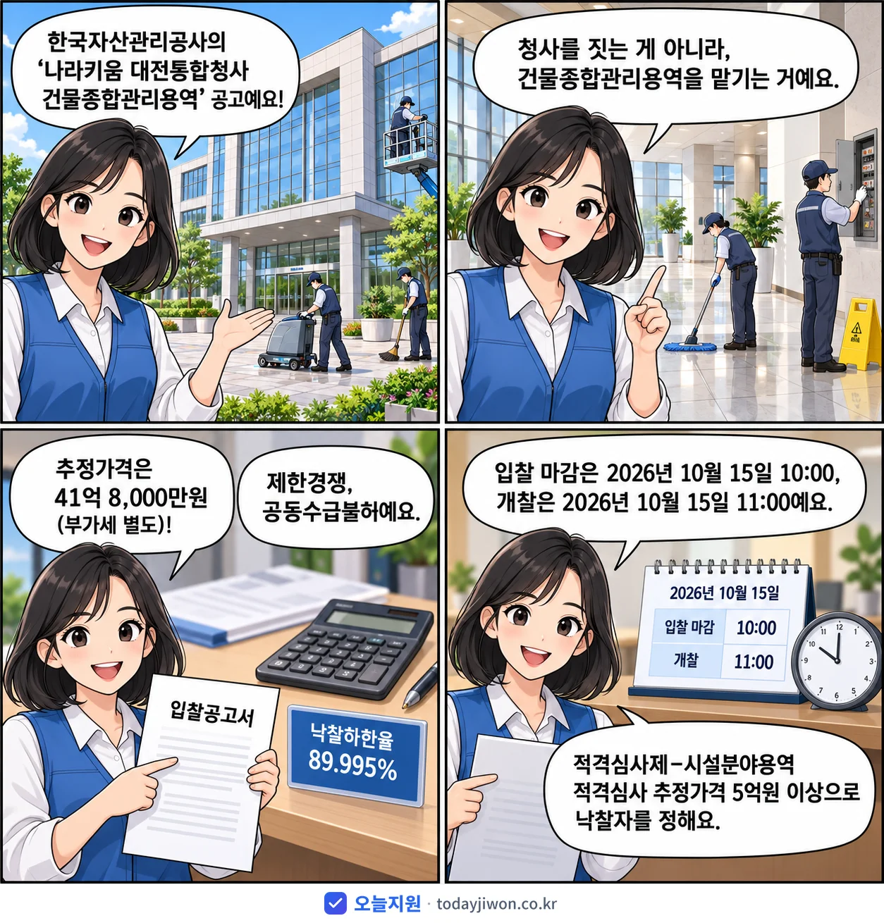 4컷 만화로 보는 공고: 한국자산관리공사 '나라키움 대전통합청사 건물종합관리용역', 추정가격 41억 8,000만원, 입찰 마감 10/15 10:00