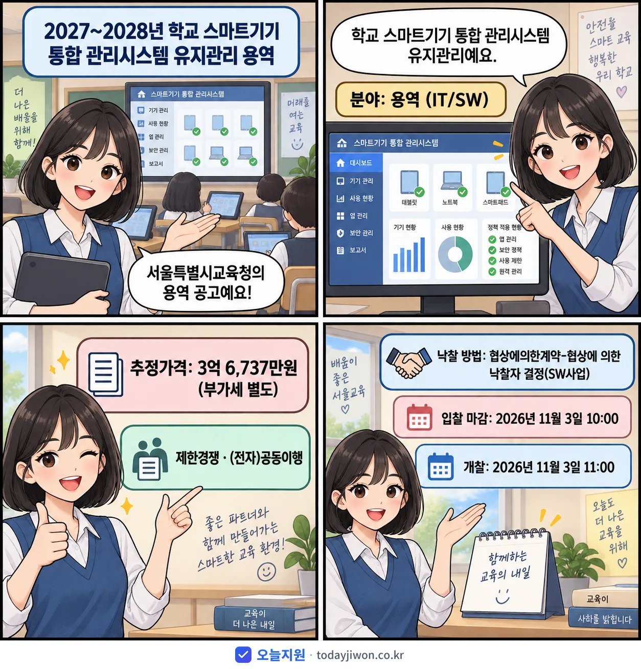 4컷 만화로 보는 공고: 서울특별시교육청 '~2028년 학교 스마트기기 통합 관리시스템 유지관리 용역', 추정가격 3억 6,737만원, 입찰 마감 11/3 10:00