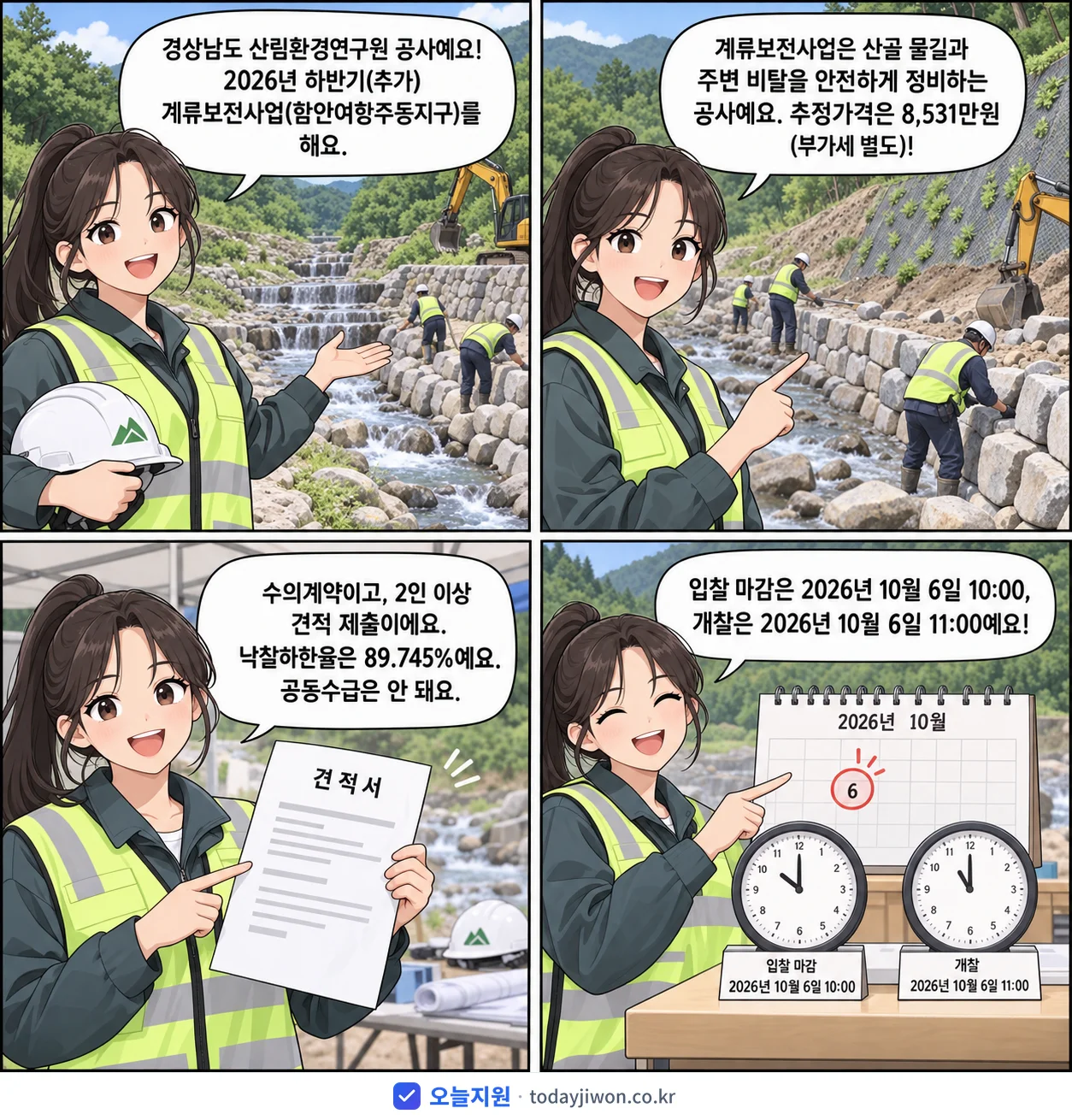4컷 만화로 보는 공고: 경상남도 산림환경연구원 '하반기(추가) 계류보전사업(함안여항주동지구)', 추정가격 8,531만원, 입찰 마감 10/6 10:00