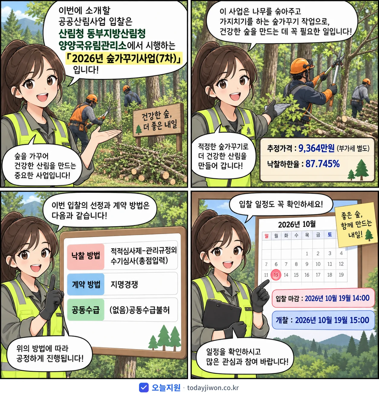 4컷 만화로 보는 공고: 산림청 동부지방산림청 양양국유림관리소 '숲가꾸기사업(7차)', 추정가격 9,364만원, 입찰 마감 10/19 14:00