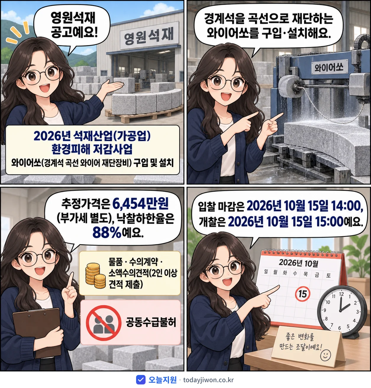 4컷 만화로 보는 공고: 영원석재 '석재산업(가공업) 환경피해 저감사업 와이어쏘(경계석 곡선 와이어 재단장…', 추정가격 6,454만원, 입찰 마감 10/15 14:00