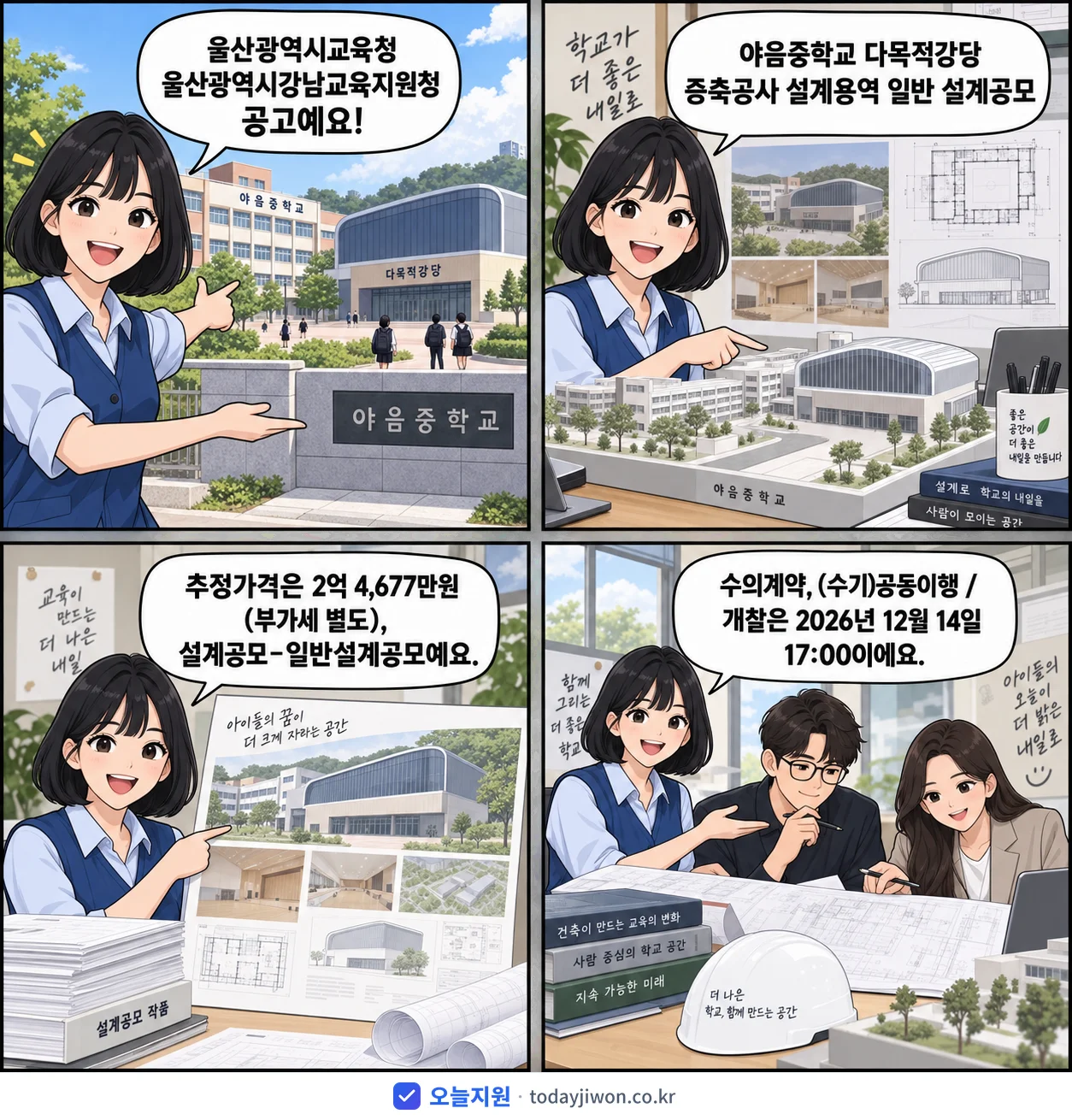 4컷 만화로 보는 공고: 울산광역시교육청 울산광역시강남교육지원청 '야음중학교 다목적강당 증축공사 설계용역 일반 설계공모', 추정가격 2억 4,677만원