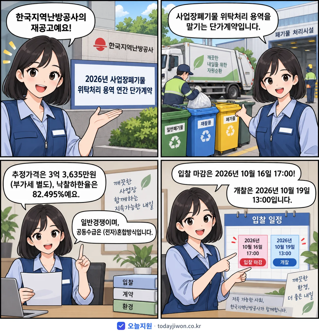 4컷 만화로 보는 공고: 한국지역난방공사 '사업장폐기물 위탁처리 용역 연간 단가계약', 추정가격 3억 3,635만원, 입찰 마감 10/16 17:00