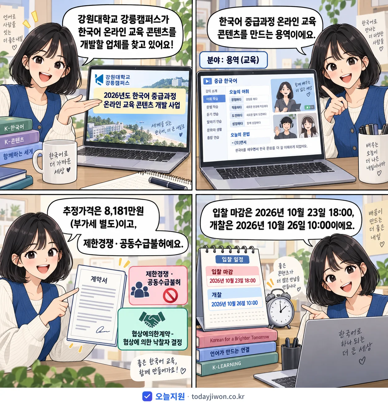 4컷 만화로 보는 공고: 강원대학교 강릉캠퍼스 '한국어 중급과정 온라인 교육 콘텐츠 개발 사업', 추정가격 8,181만원, 입찰 마감 10/23 18:00