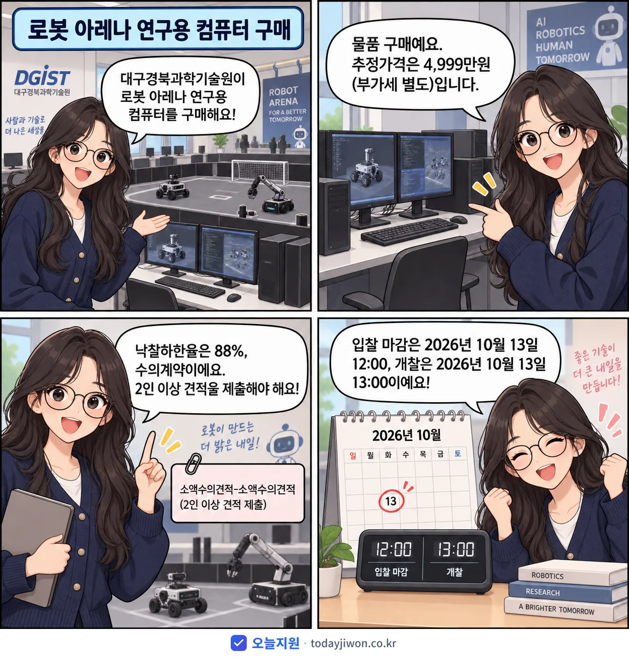 4컷 만화로 보는 공고: 대구경북과학기술원 '로봇 아레나 연구용 컴퓨터 구매', 추정가격 4,999만원, 입찰 마감 10/13 12:00