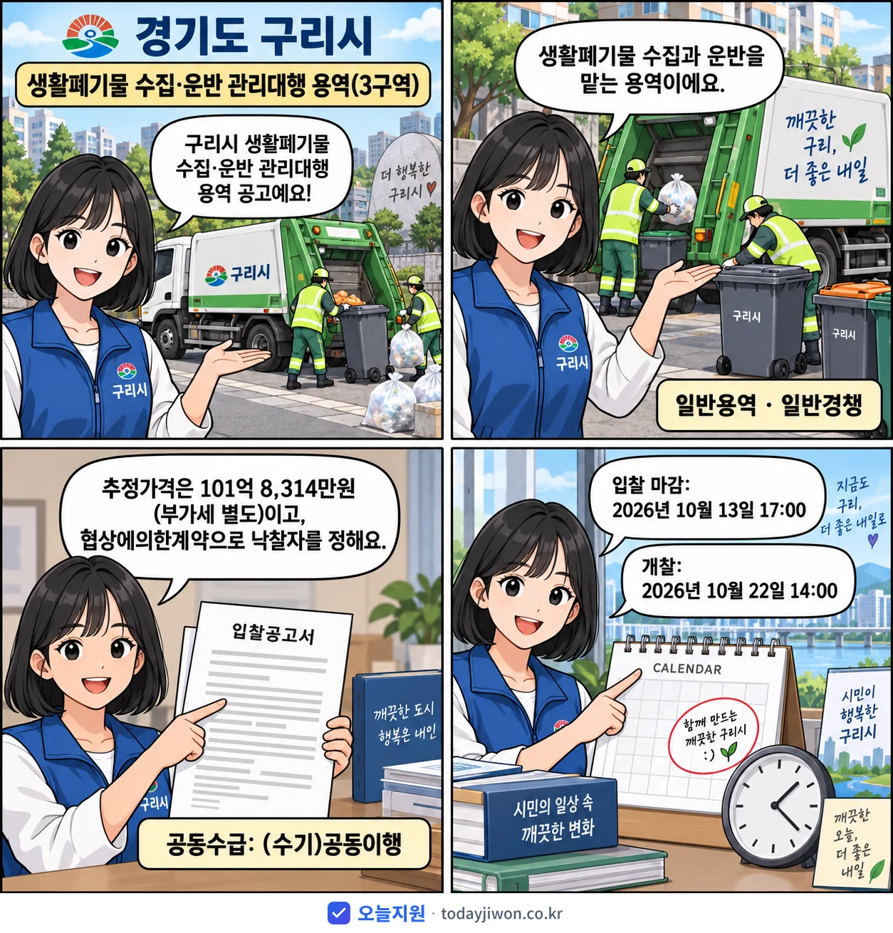 4컷 만화로 보는 공고: 경기도 구리시 '구리시 생활폐기물 수집·운반 관리대행 용역(3구역)', 추정가격 101억 8,314만원, 입찰 마감 10/13 17:00