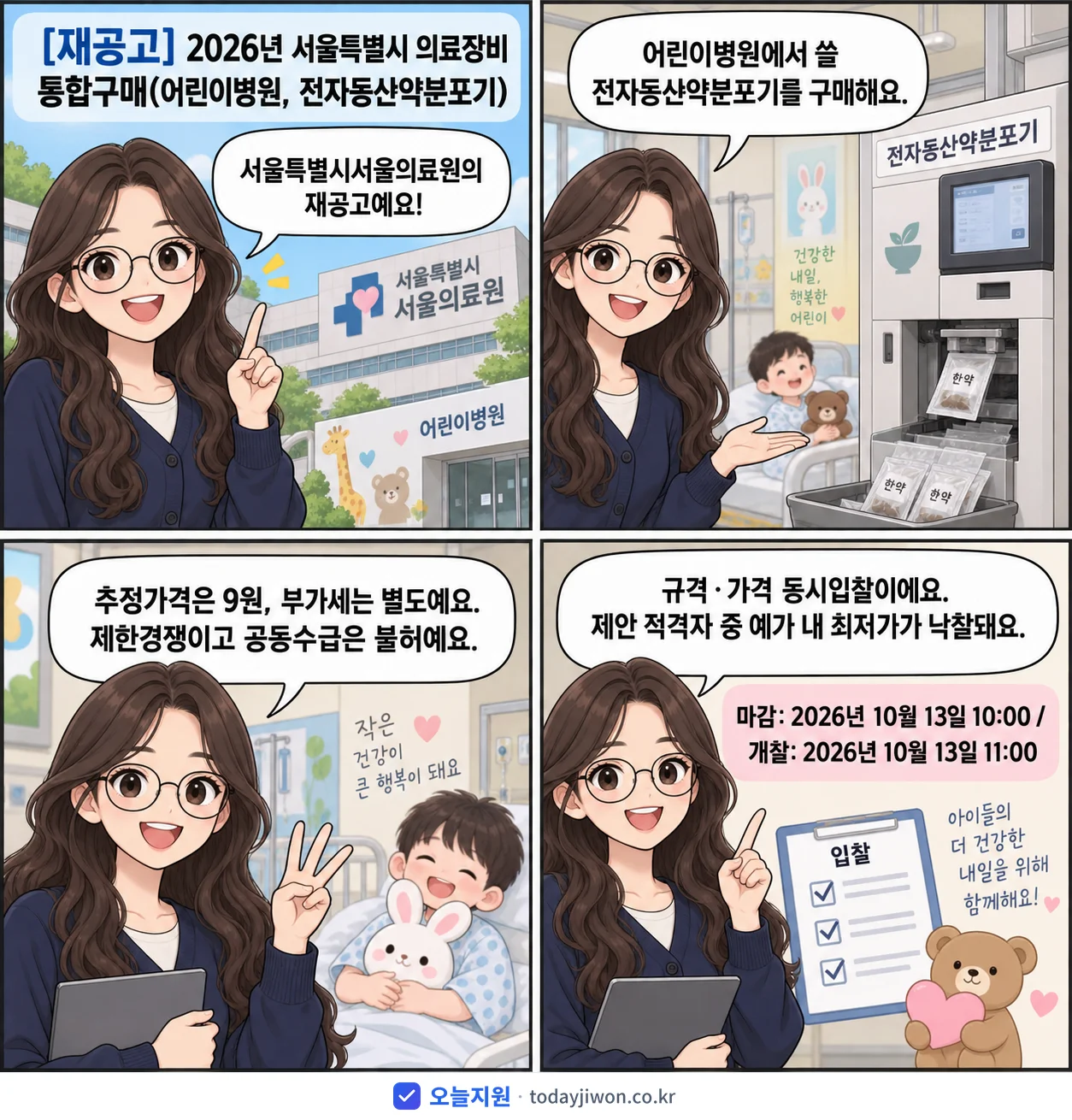 4컷 만화로 보는 공고: 서울특별시서울의료원 '서울특별시 의료장비 통합구매(어린이병원, 전자동산약분포기)', 추정가격 9원, 입찰 마감 10/13 10:00