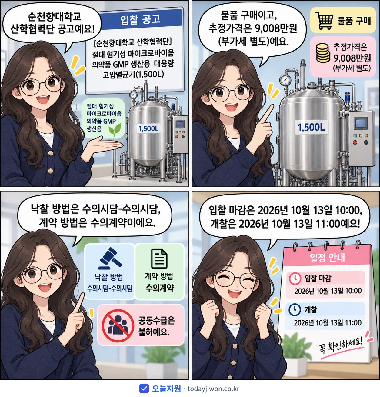 4컷 만화로 보는 공고: 순천향대학교 산학협력단 '절대 혐기성 마이크로바이옴 의약품 GMP 생산용 대용량 고압멸균기(1,…', 추정가격 9,008만원, 입찰 마감 10/13 10:00