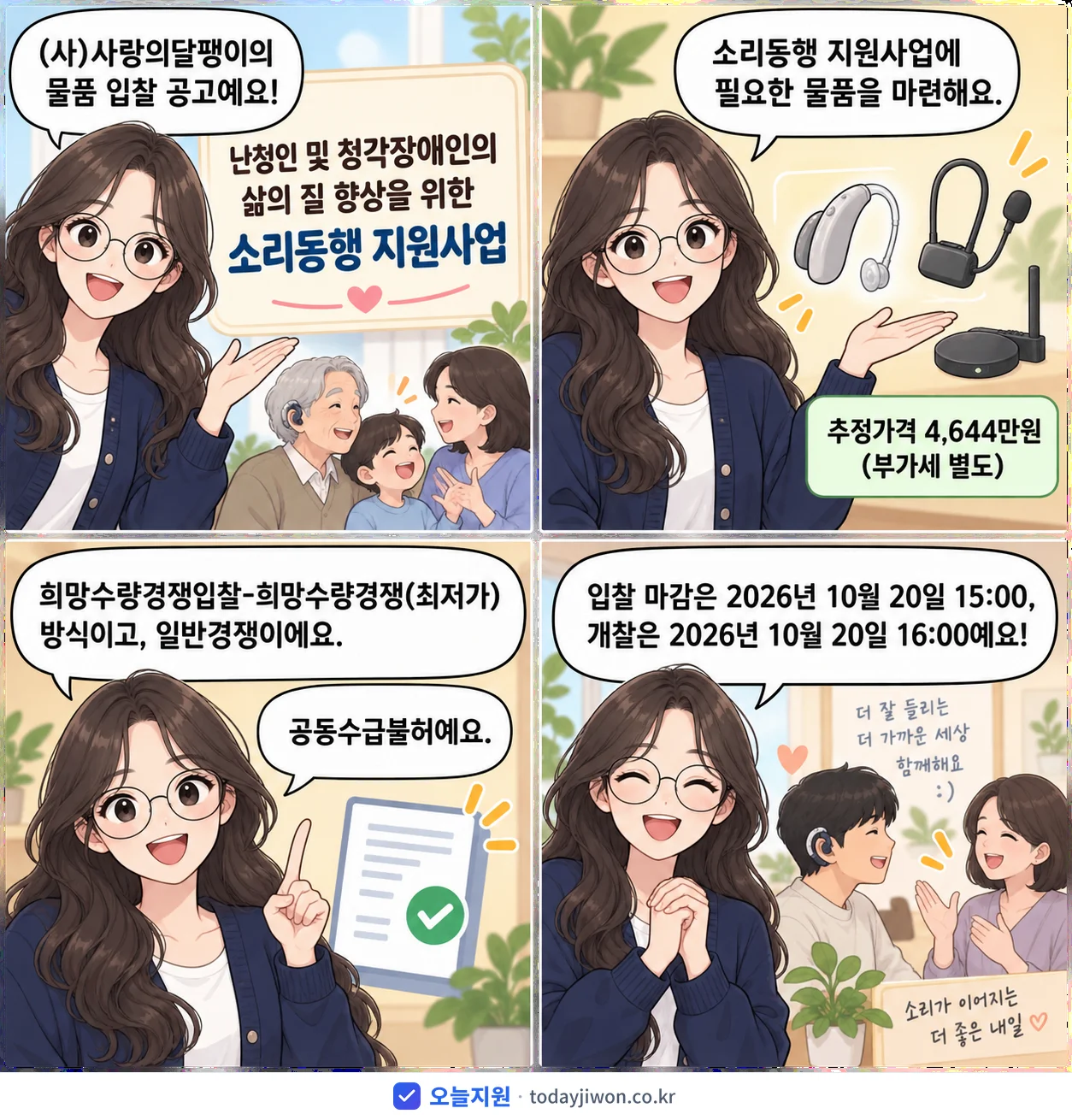 4컷 만화로 보는 공고: (사)사랑의달팽이 '난청인 및 청각장애인의 삶의 질 향상을 위한 소리동행 지원사업', 추정가격 4,644만원, 입찰 마감 10/20 15:00