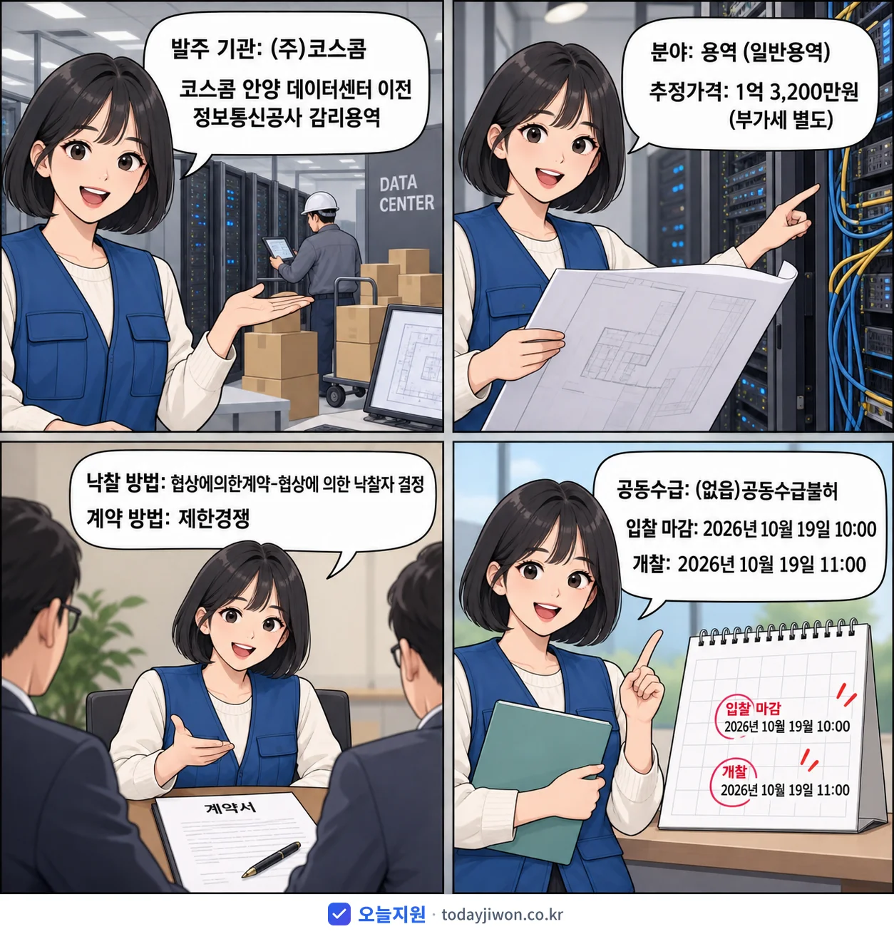 4컷 만화로 보는 공고: (주)코스콤 '코스콤 안양 데이터센터 이전 정보통신공사 감리용역', 추정가격 1억 3,200만원, 입찰 마감 10/19 10:00