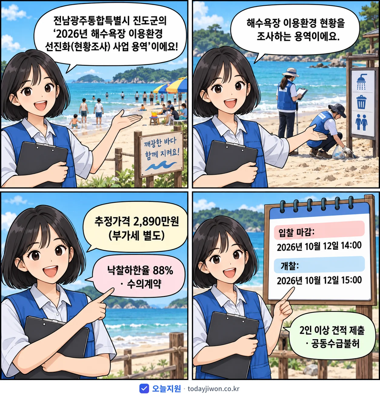 4컷 만화로 보는 공고: 전남광주통합특별시 진도군 '해수욕장 이용환경 선진화(현황조사) 사업 용역', 추정가격 2,890만원, 입찰 마감 10/12 14:00