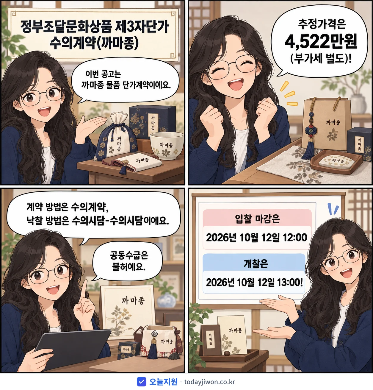 4컷 만화로 보는 공고: '정부조달문화상품 제3자단가 수의계약(까마종)', 추정가격 4,522만원, 입찰 마감 10/12 12:00