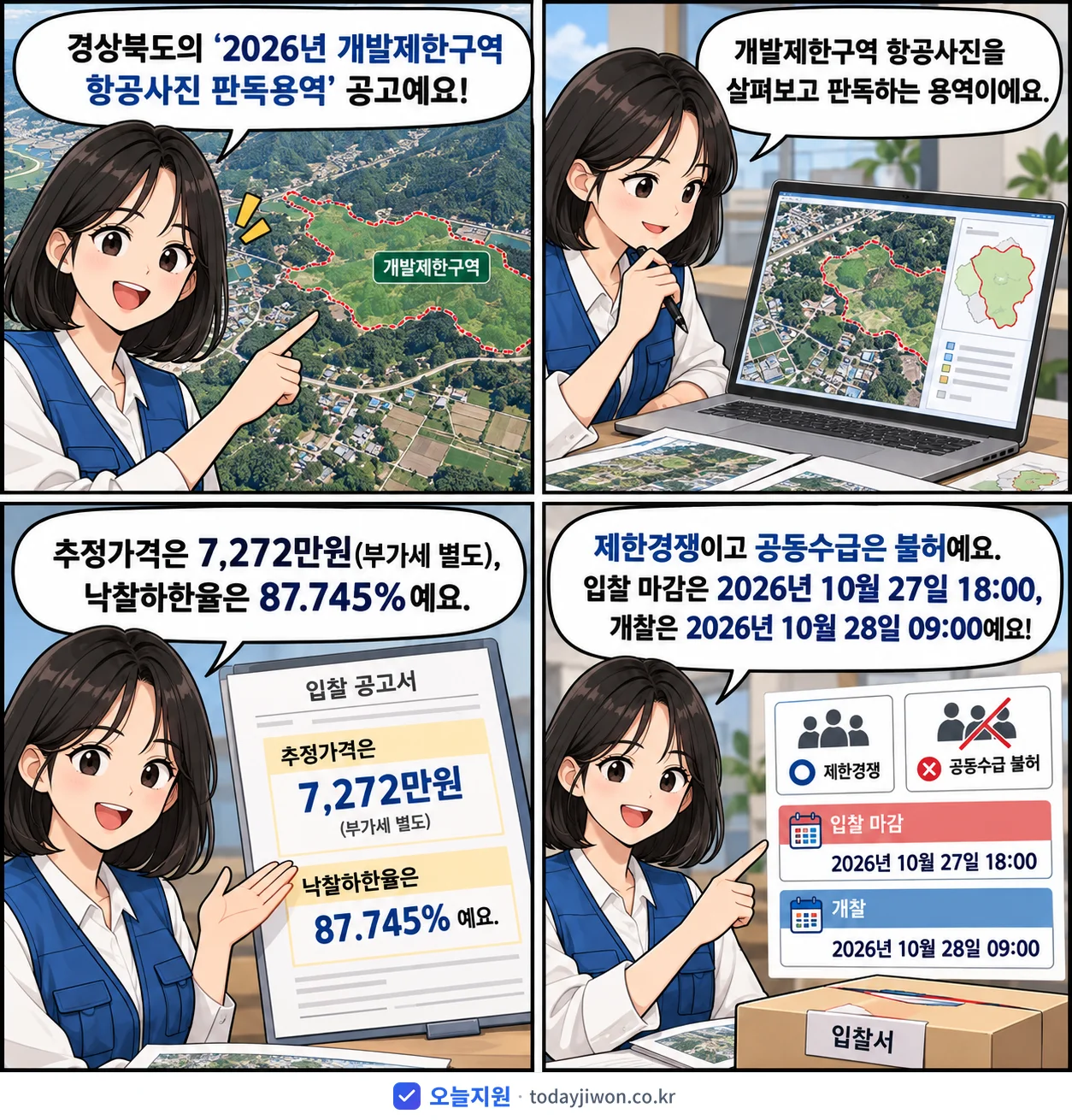 4컷 만화로 보는 공고: 경상북도 '개발제한구역 항공사진 판독용역', 추정가격 7,272만원, 입찰 마감 10/27 18:00