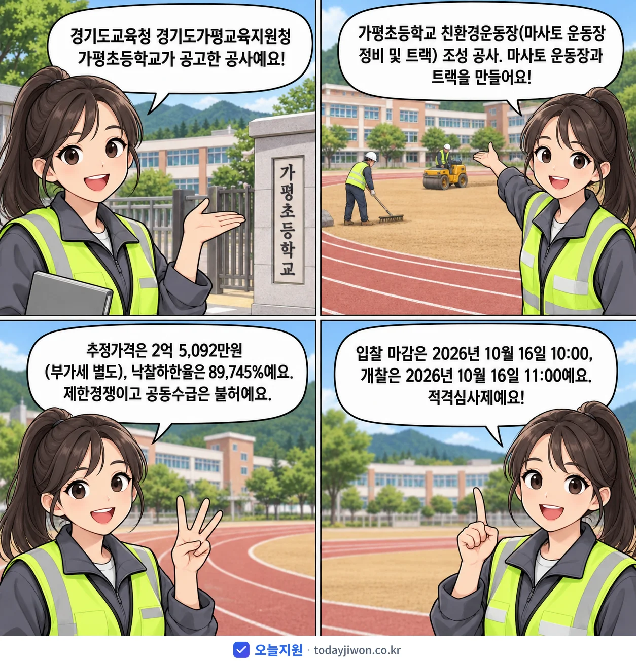 4컷 만화로 보는 공고: 경기도교육청 경기도가평교육지원청 가평초등학교 '가평초등학교 친환경운동장(마사토 운동장 정비 및 트랙) 조성 공사', 추정가격 2억 5,092만원, 입찰 마감 10/16 10:00
