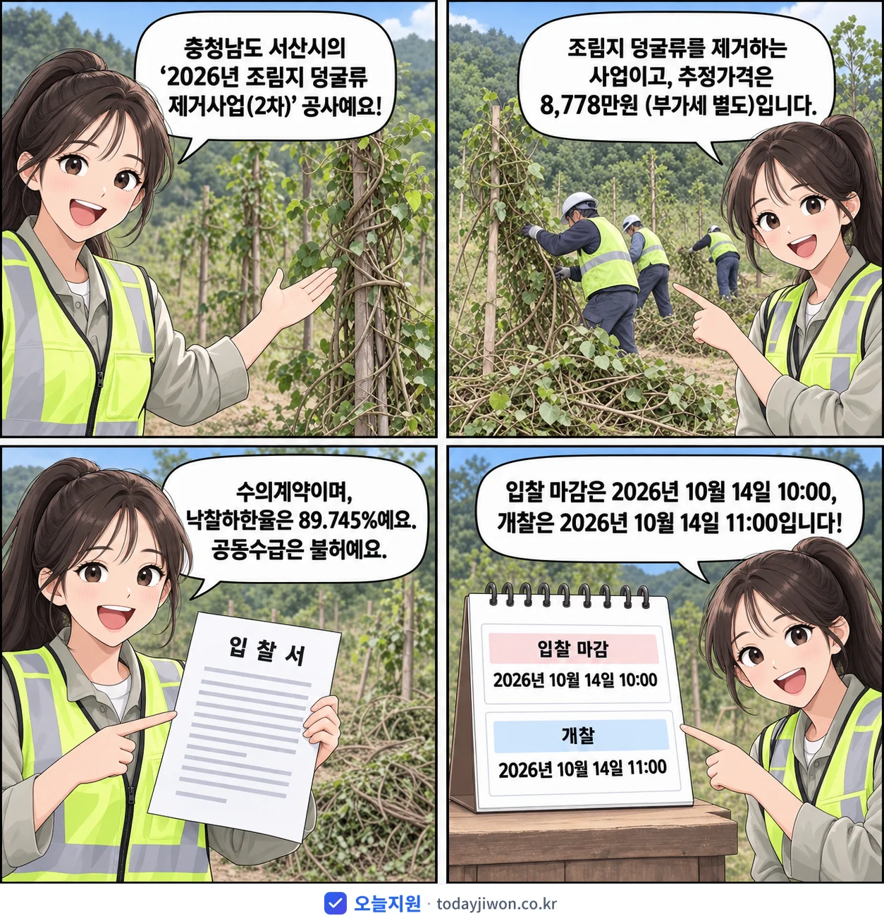 4컷 만화로 보는 공고: 충청남도 서산시 '조림지 덩굴류 제거사업(2차)', 추정가격 8,778만원, 입찰 마감 10/14 10:00