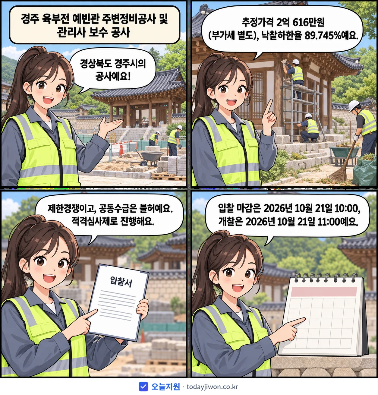 4컷 만화로 보는 공고: 경상북도 경주시 '경주 육부전 예빈관 주변정비공사 및 관리사 보수 공사', 추정가격 2억 616만원, 입찰 마감 10/21 10:00