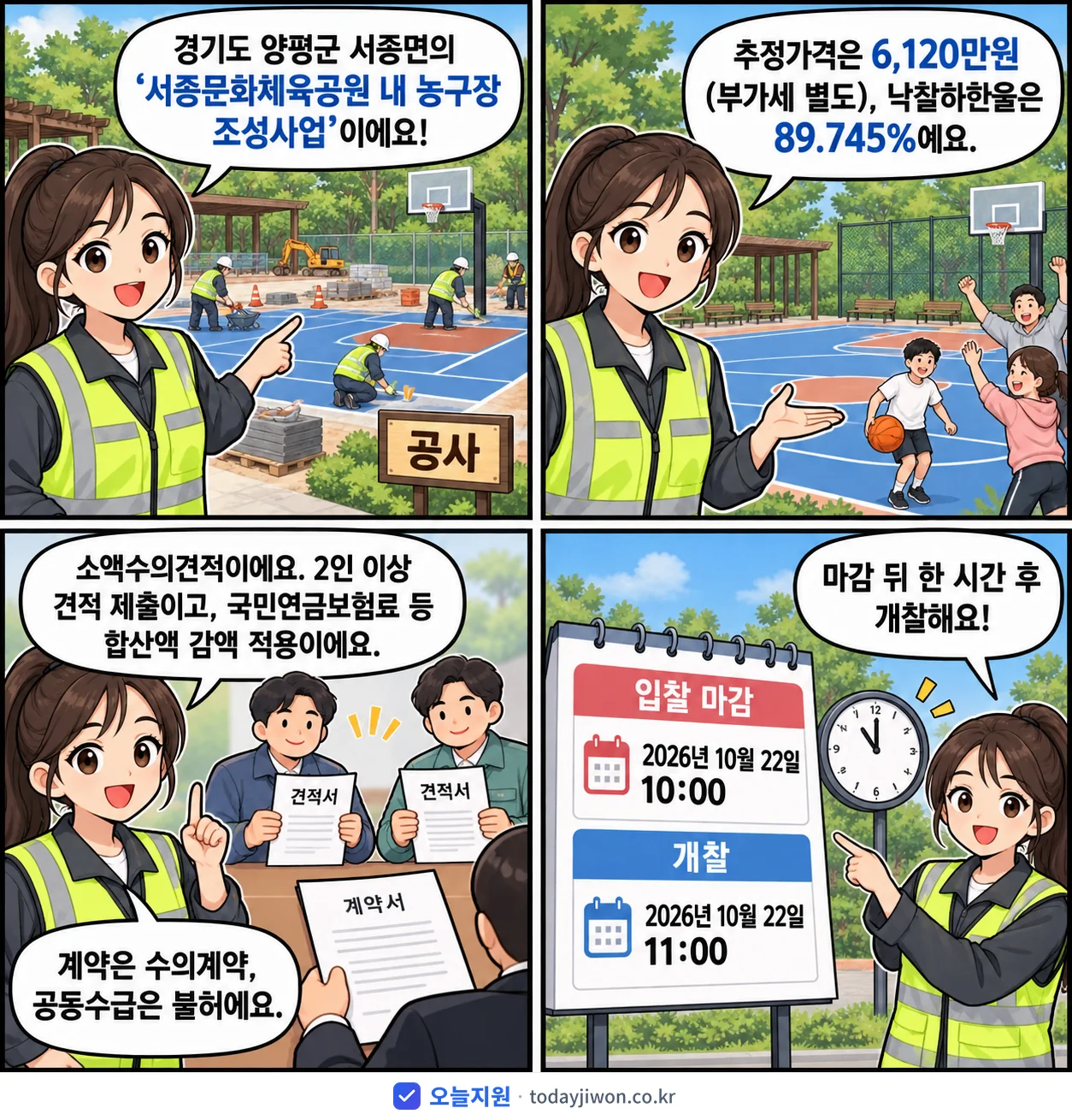 4컷 만화로 보는 공고: 경기도 양평군 서종면 '서종문화체육공원 내 농구장 조성사업', 추정가격 6,120만원, 입찰 마감 10/22 10:00