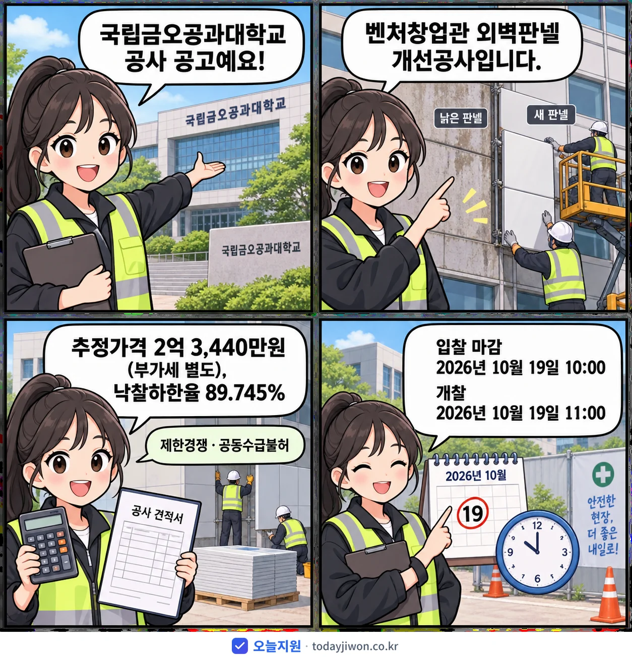 4컷 만화로 보는 공고: 국립금오공과대학교 '벤처창업관 외벽판넬 개선공사', 추정가격 2억 3,440만원, 입찰 마감 10/19 10:00