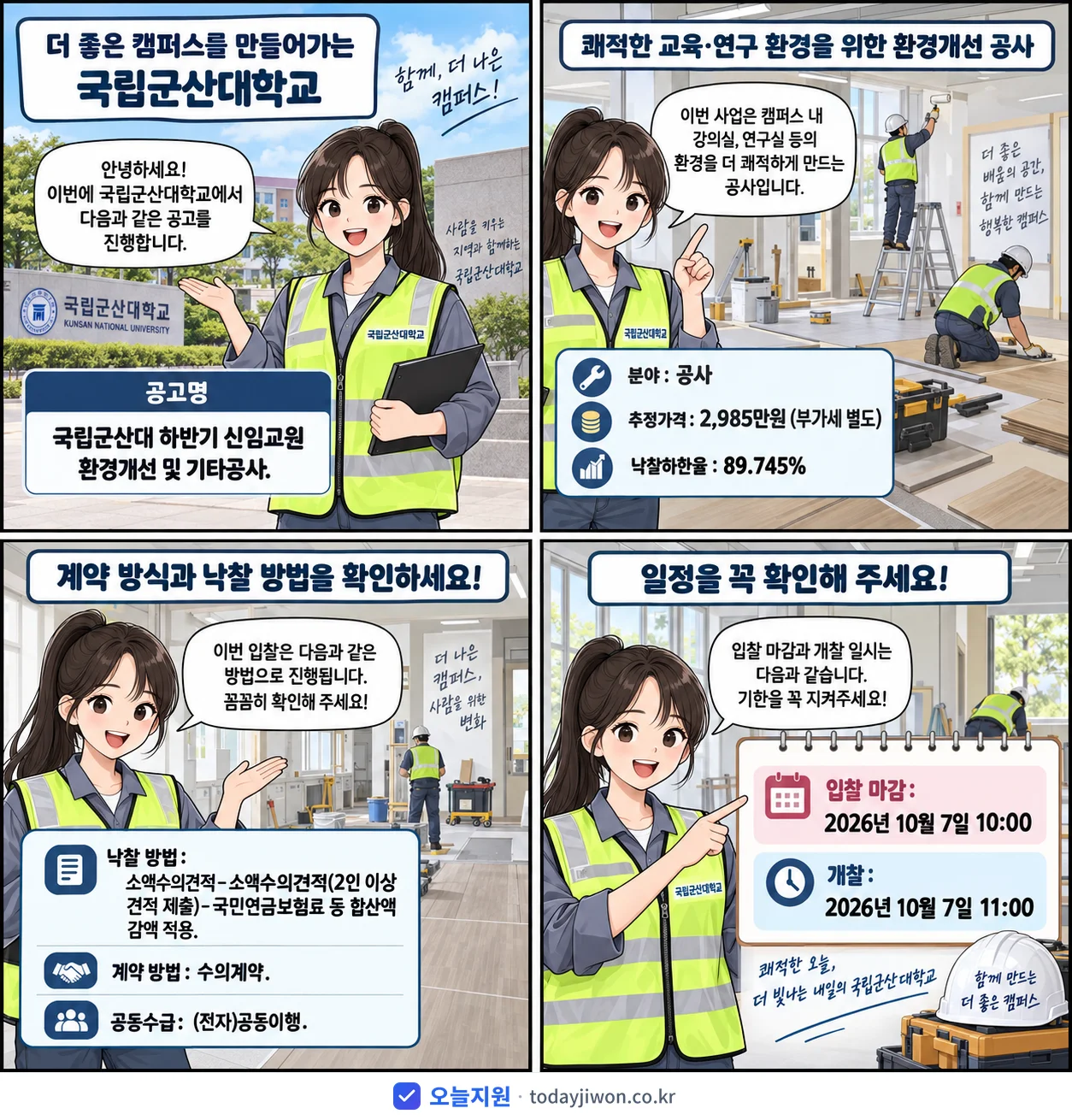 4컷 만화로 보는 공고: 국립군산대학교 '국립군산대 하반기 신임교원 환경개선 및 기타공사', 추정가격 2,985만원, 입찰 마감 10/7 10:00