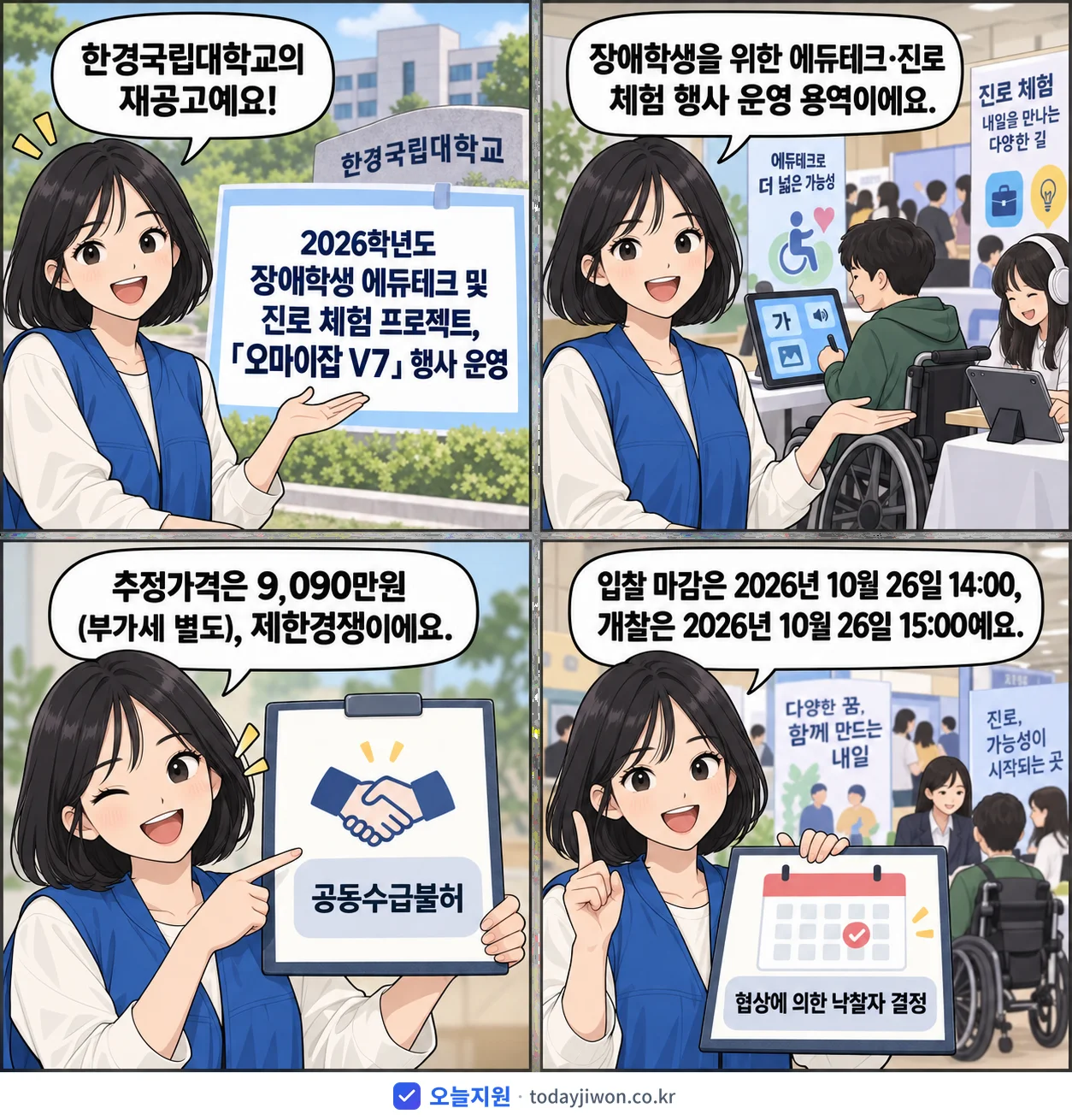 4컷 만화로 보는 공고: 한경국립대학교 '학년도 장애학생 에듀테크 및 진로 체험 프로젝트, 「오마이잡 V7」 행…', 추정가격 9,090만원, 입찰 마감 10/26 14:00