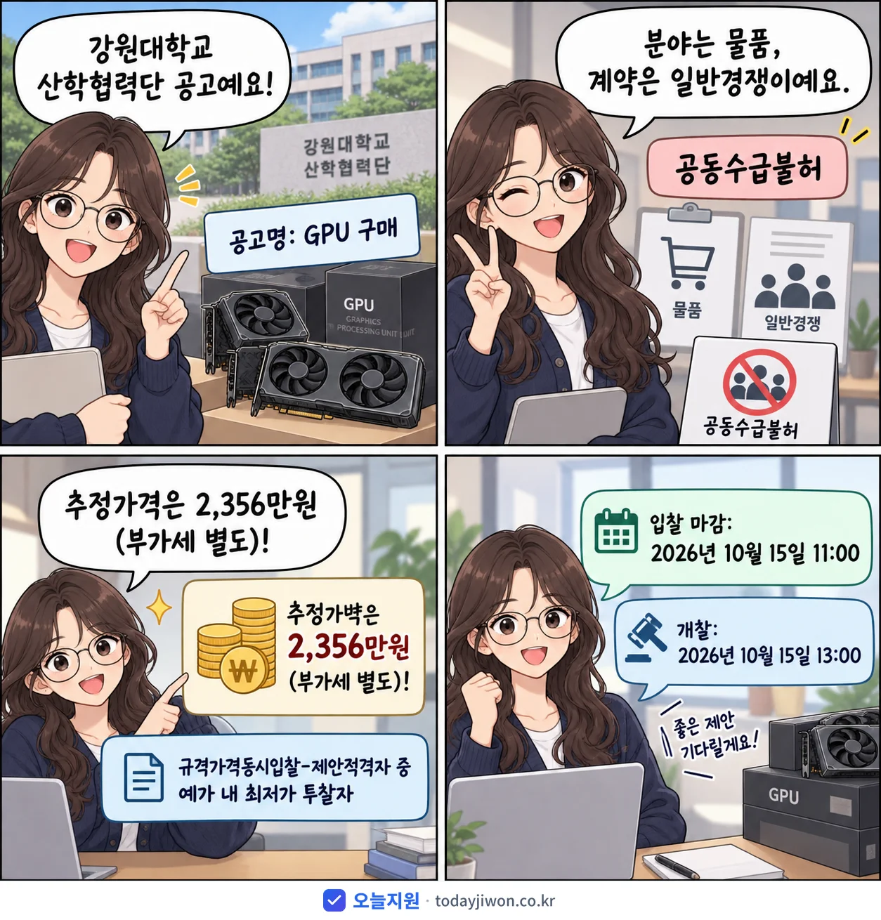 4컷 만화로 보는 공고: 강원대학교 산학협력단 'GPU 구매', 추정가격 2,356만원, 입찰 마감 10/15 11:00
