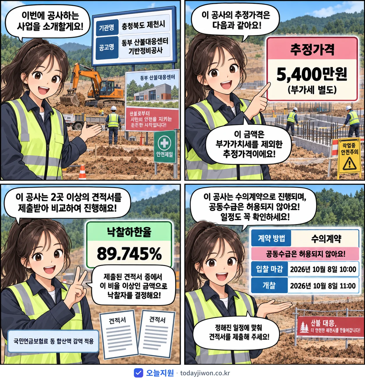 4컷 만화로 보는 공고: 충청북도 제천시 '동부 산불대응센터 기반정비공사', 추정가격 5,400만원, 입찰 마감 10/8 10:00