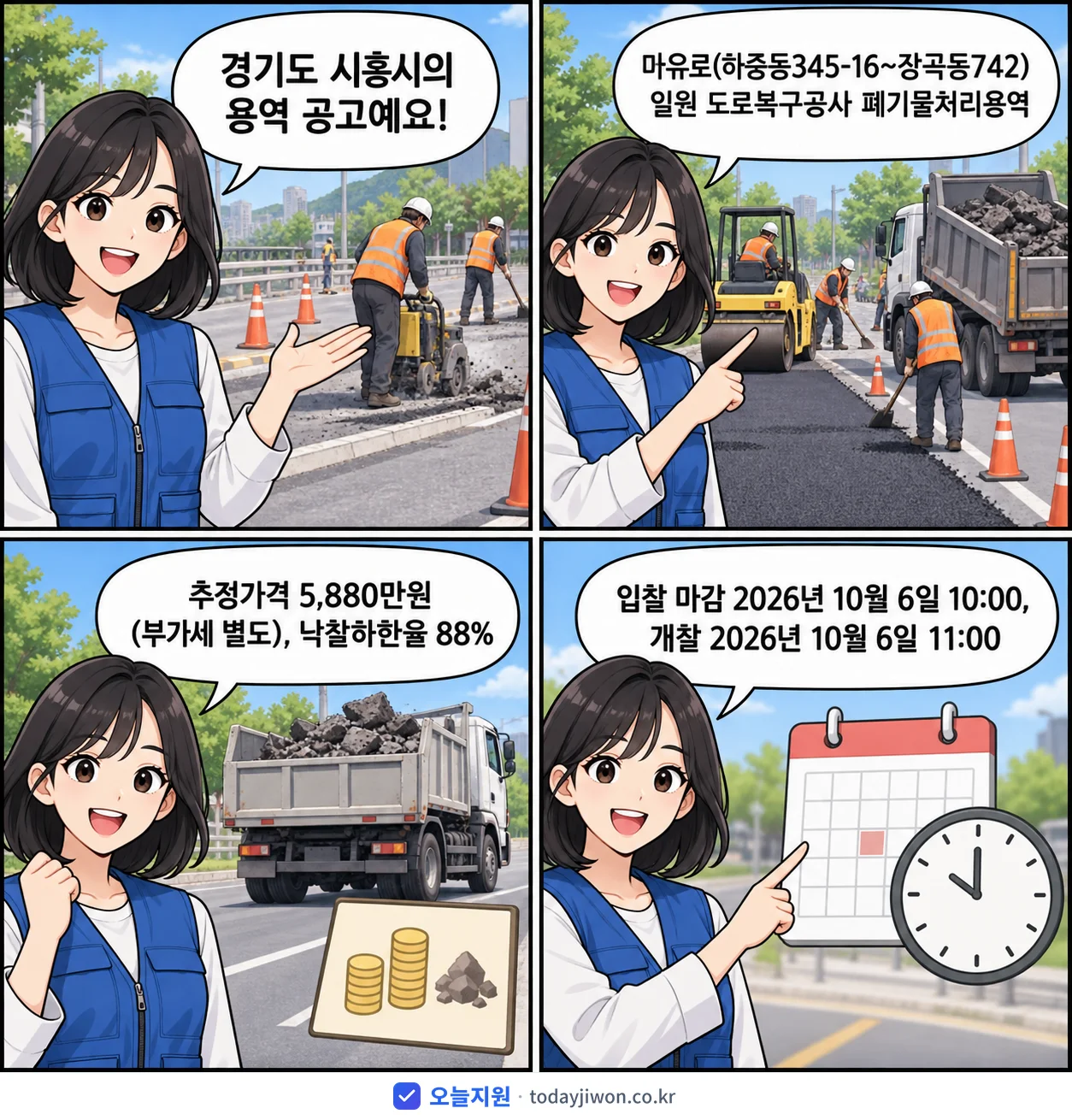 4컷 만화로 보는 공고: 경기도 시흥시 '마유로(하중동345-16~장곡동742) 일원 도로복구공사 폐기물처리용역', 추정가격 5,880만원, 입찰 마감 10/6 10:00