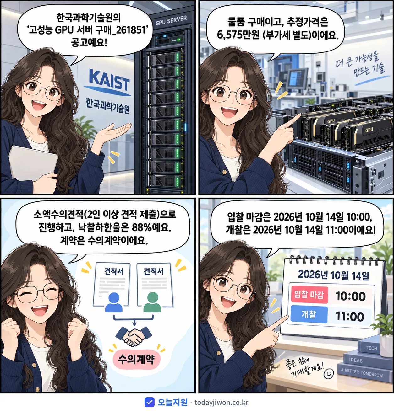 4컷 만화로 보는 공고: 한국과학기술원 '고성능 GPU 서버 구매_261851', 추정가격 6,575만원, 입찰 마감 10/14 10:00