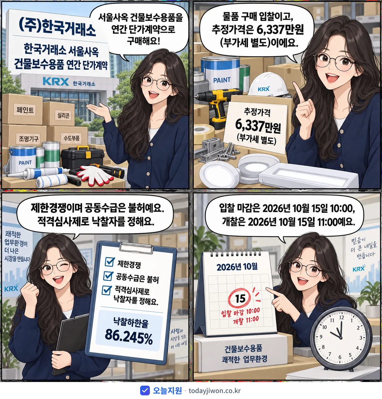 4컷 만화로 보는 공고: (주)한국거래소 '한국거래소 서울사옥 건물보수용품 연간 단가계약', 추정가격 6,337만원, 입찰 마감 10/15 10:00