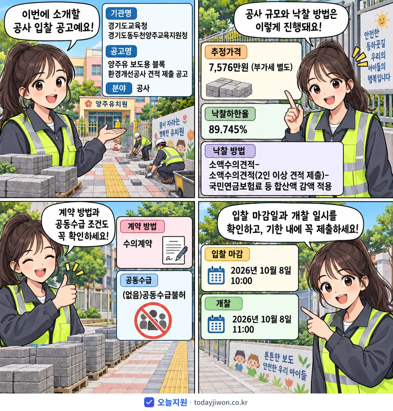 4컷 만화로 보는 공고: 경기도교육청 경기도동두천양주교육지원청 '양주유 보도용 블록 환경개선공사 견적 제출 공고', 추정가격 7,576만원, 입찰 마감 10/8 10:00