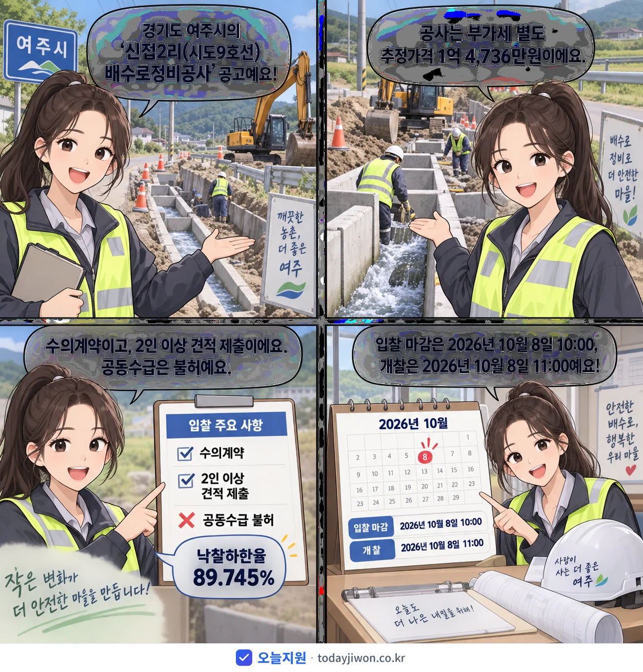 4컷 만화로 보는 공고: 경기도 여주시 '신접2리(시도9호선) 배수로정비공사', 추정가격 1억 4,736만원, 입찰 마감 10/8 10:00