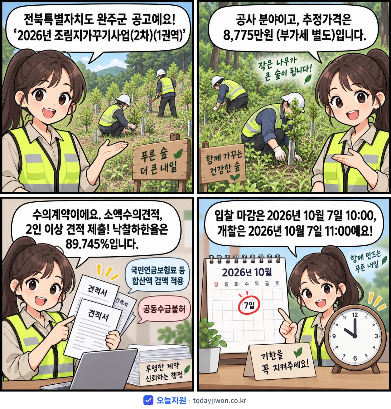4컷 만화로 보는 공고: 전북특별자치도 완주군 '조림지가꾸기사업(2차)(1권역)', 추정가격 8,775만원, 입찰 마감 10/7 10:00