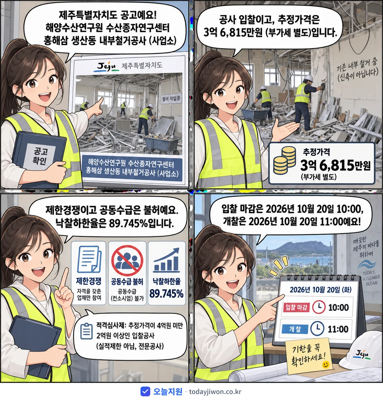 4컷 만화로 보는 공고: 제주특별자치도 '해양수산연구원 수산종자연구센터 홍해삼 생산동 내부철거공사 (사업소)', 추정가격 3억 6,815만원, 입찰 마감 10/20 10:00