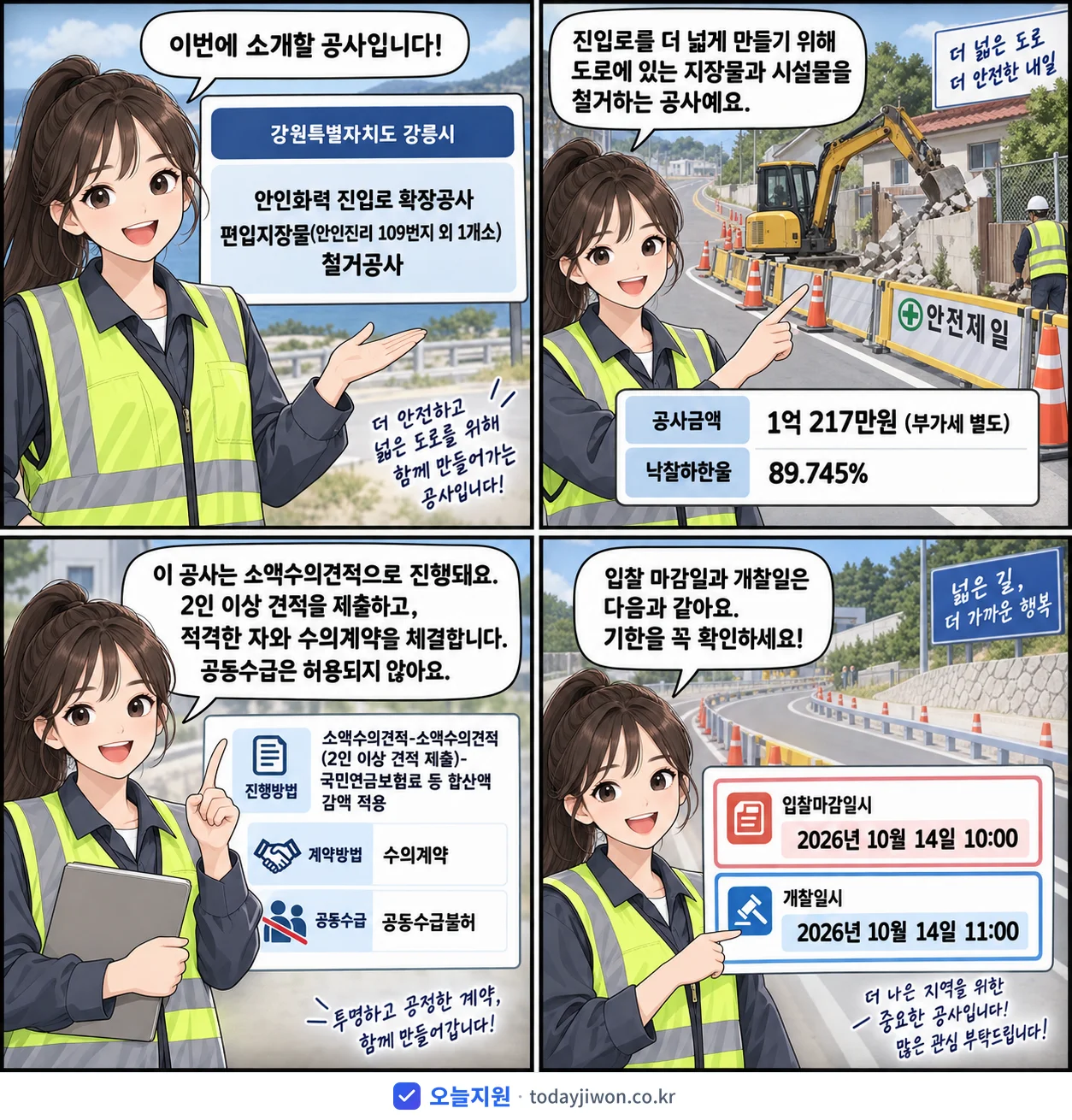 4컷 만화로 보는 공고: 강원특별자치도 강릉시 '안인화력 진입로 확장공사 편입지장물(안인진리 109번지 외 1개소) 철…', 추정가격 1억 217만원, 입찰 마감 10/14 10:00