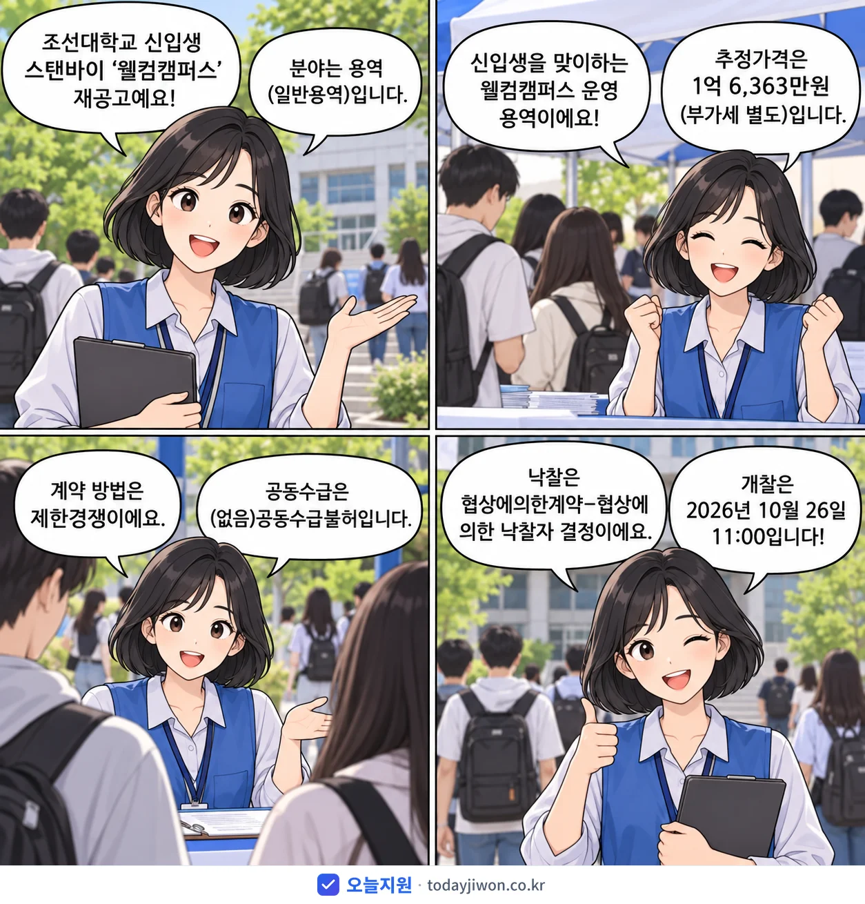 4컷 만화로 보는 공고: 조선대학교 '조선대학교 신입생 스탠바이 ‘웰컴캠퍼스’', 추정가격 1억 6,363만원