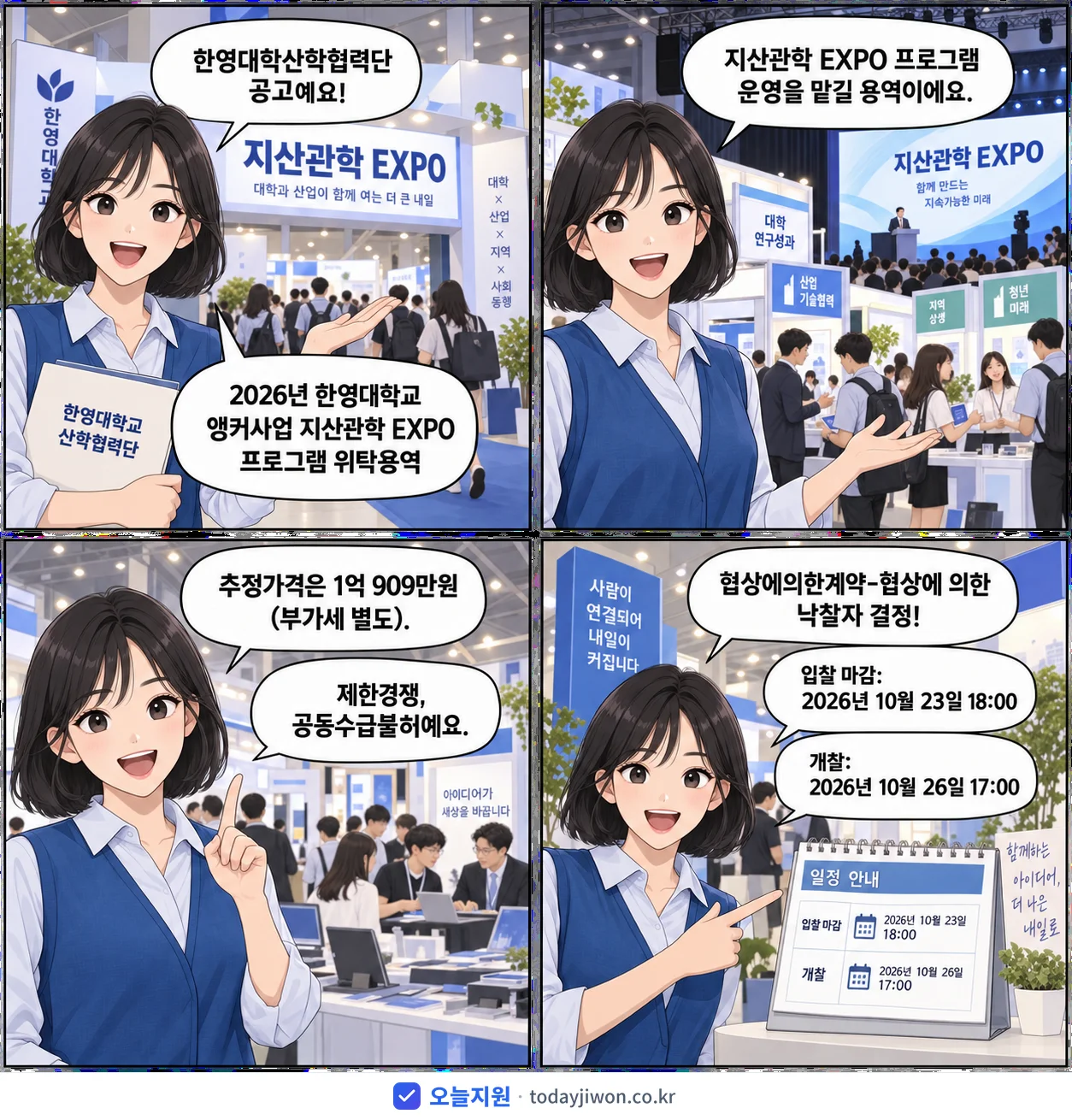 4컷 만화로 보는 공고: 한영대학산학협력단 '한영대학교 앵커사업 지산관학 EXPO 프로그램 위탁용역', 추정가격 1억 909만원, 입찰 마감 10/23 18:00
