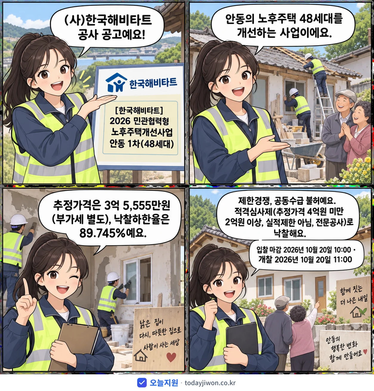 4컷 만화로 보는 공고: (사)한국해비타트 '민관협력형 노후주택개선사업 안동 1차(48세대)', 추정가격 3억 5,555만원, 입찰 마감 10/20 10:00