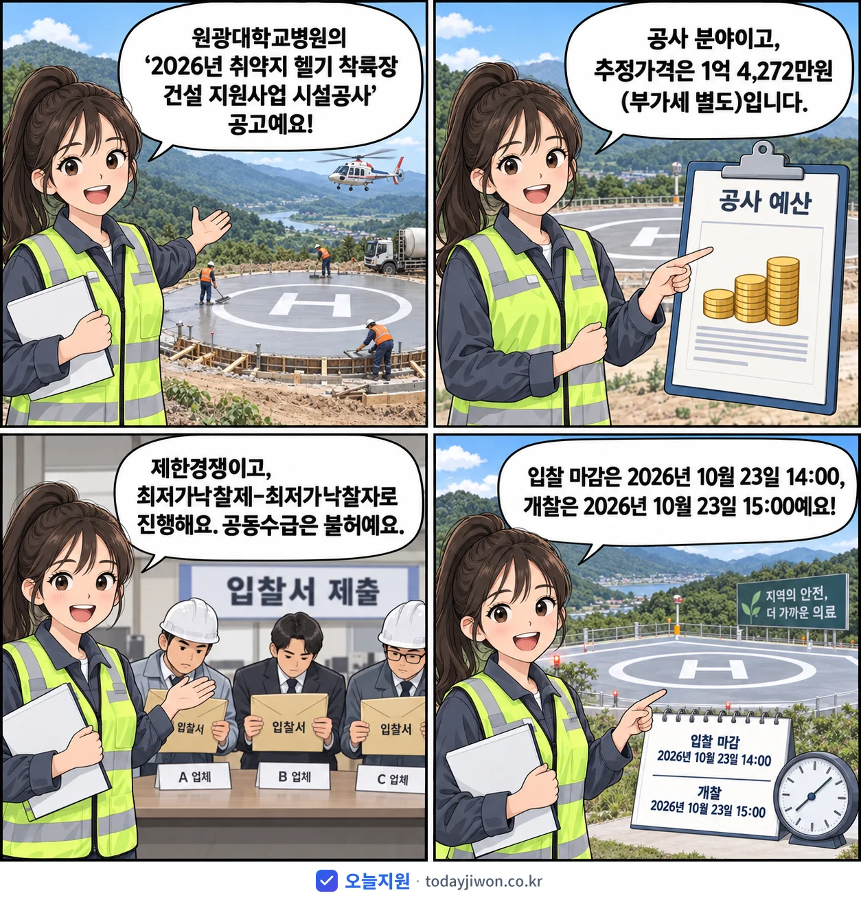 4컷 만화로 보는 공고: 원광대학교병원 '취약지 헬기 착륙장 건설 지원사업 시설공사', 추정가격 1억 4,272만원, 입찰 마감 10/23 14:00