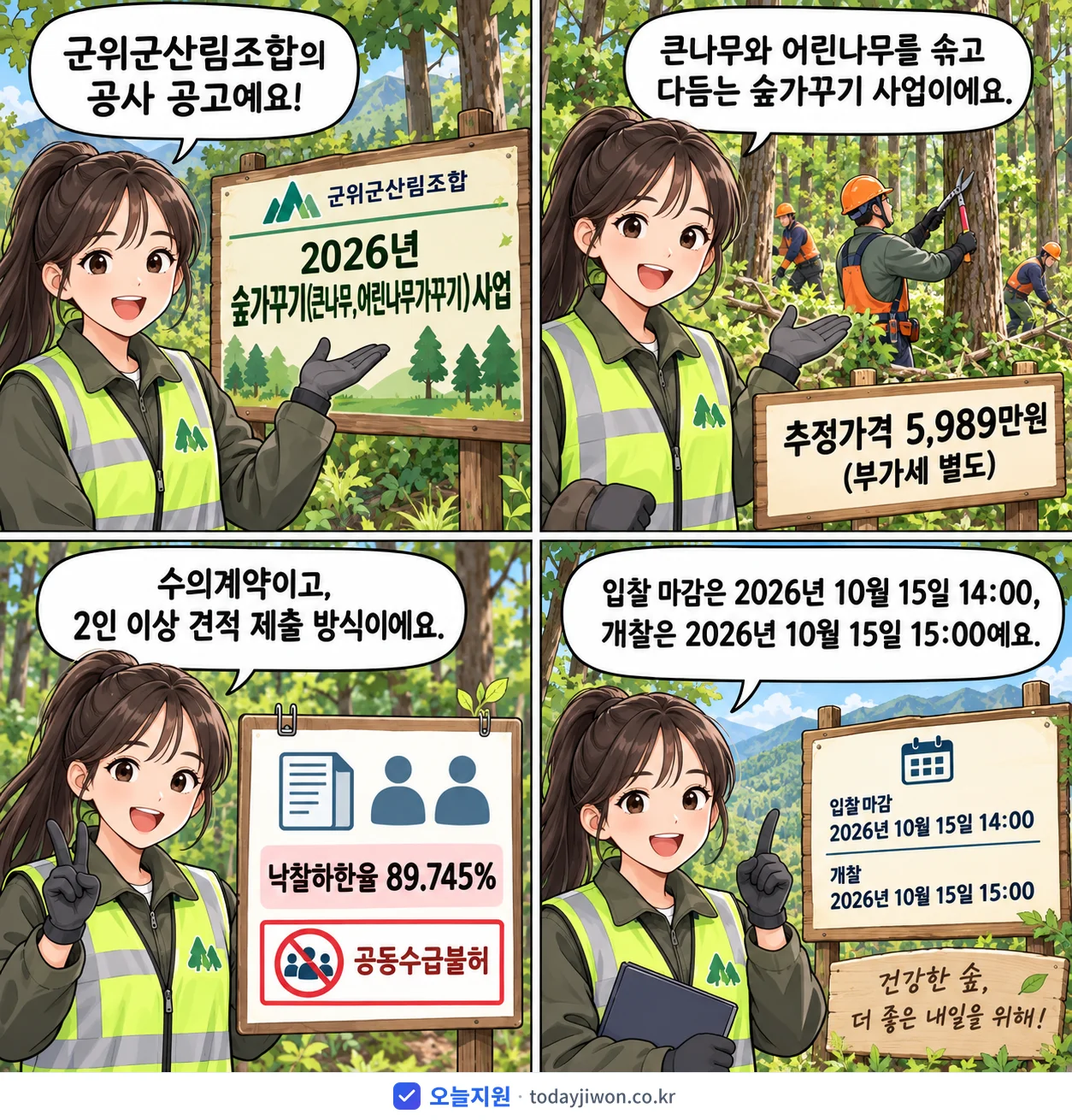 4컷 만화로 보는 공고: 군위군산림조합 '숲가꾸기(큰나무,어린나무가꾸기)사업', 추정가격 5,989만원, 입찰 마감 10/15 14:00