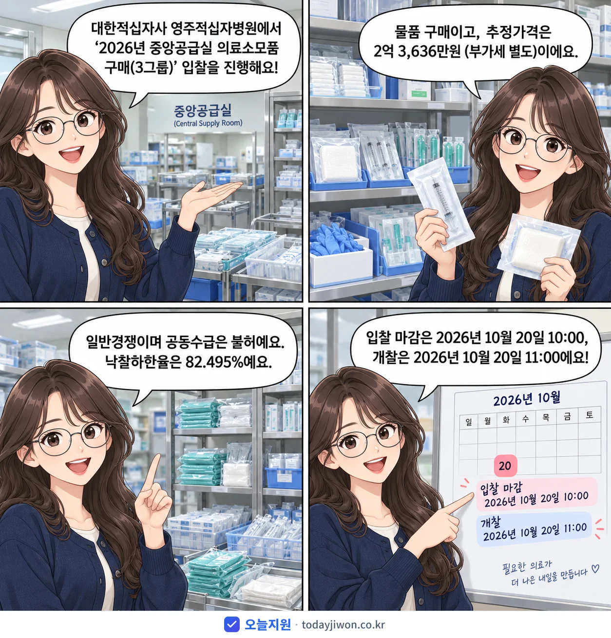 4컷 만화로 보는 공고: 대한적십자사 영주적십자병원 '중앙공급실 의료소모품 구매(3그룹)', 추정가격 2억 3,636만원, 입찰 마감 10/20 10:00