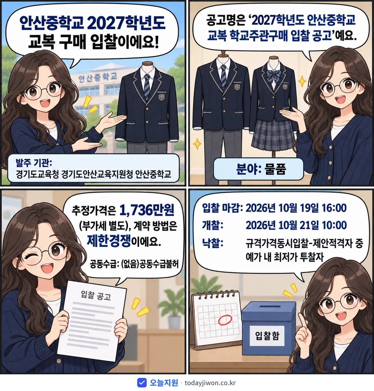 4컷 만화로 보는 공고: 경기도교육청 경기도안산교육지원청 안산중학교 '학년도 안산중학교 교복 학교주관구매 입찰 공고', 추정가격 1,736만원, 입찰 마감 10/19 16:00