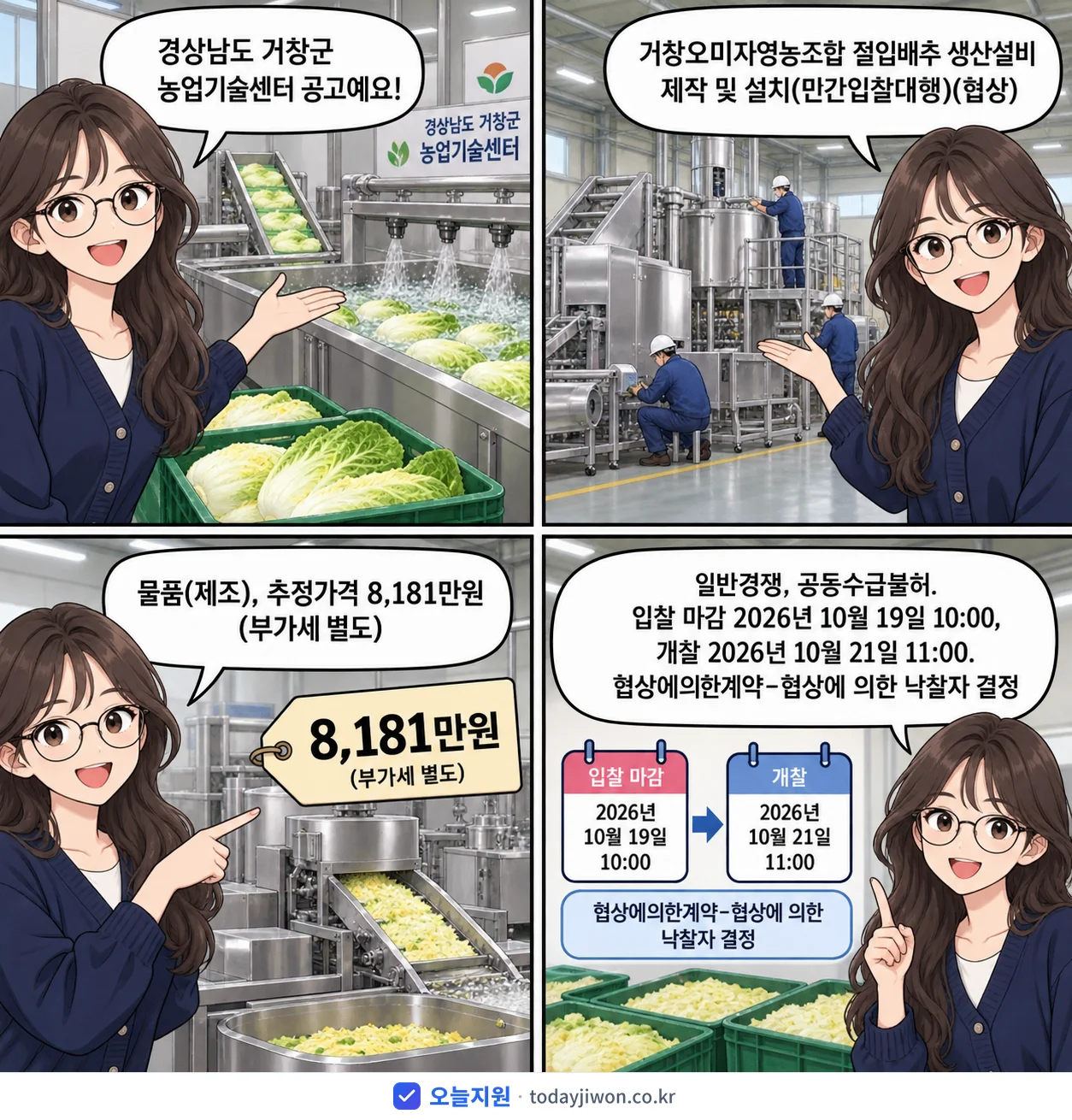 4컷 만화로 보는 공고: 경상남도 거창군 농업기술센터 '거창오미자영농조합 절임배추 생산설비 제작 및 설치(민간입찰대행)', 추정가격 8,181만원, 입찰 마감 10/19 10:00