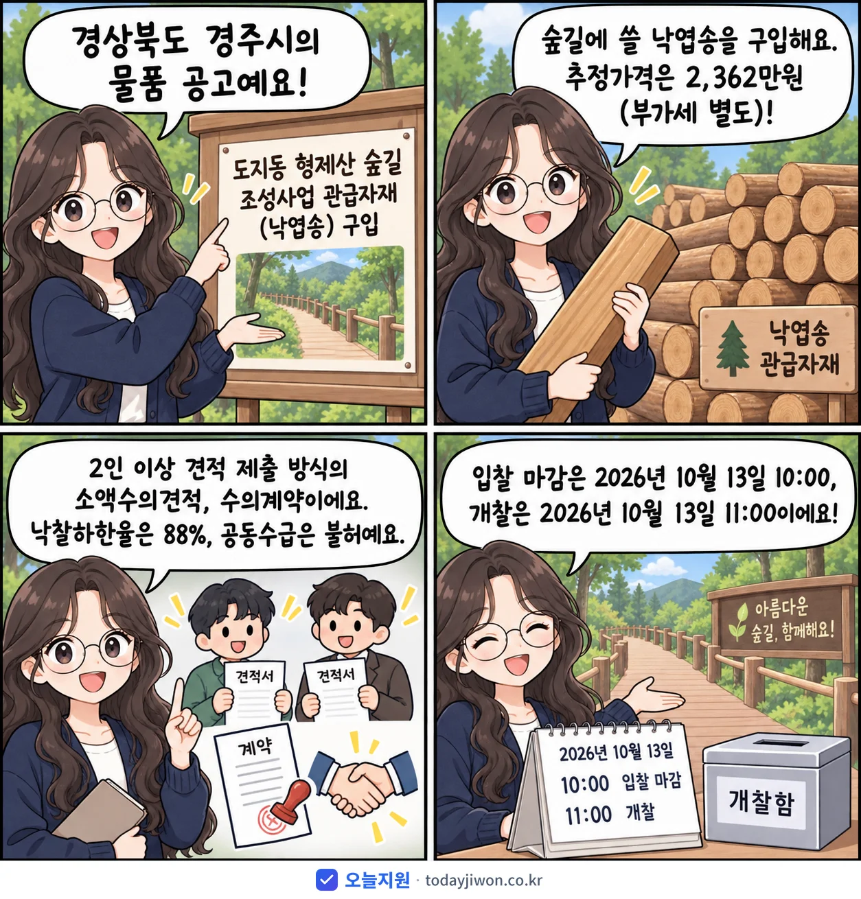 4컷 만화로 보는 공고: 경상북도 경주시 '도지동 형제산 숲길 조성사업 관급자재(낙엽송) 구입', 추정가격 2,362만원, 입찰 마감 10/13 10:00