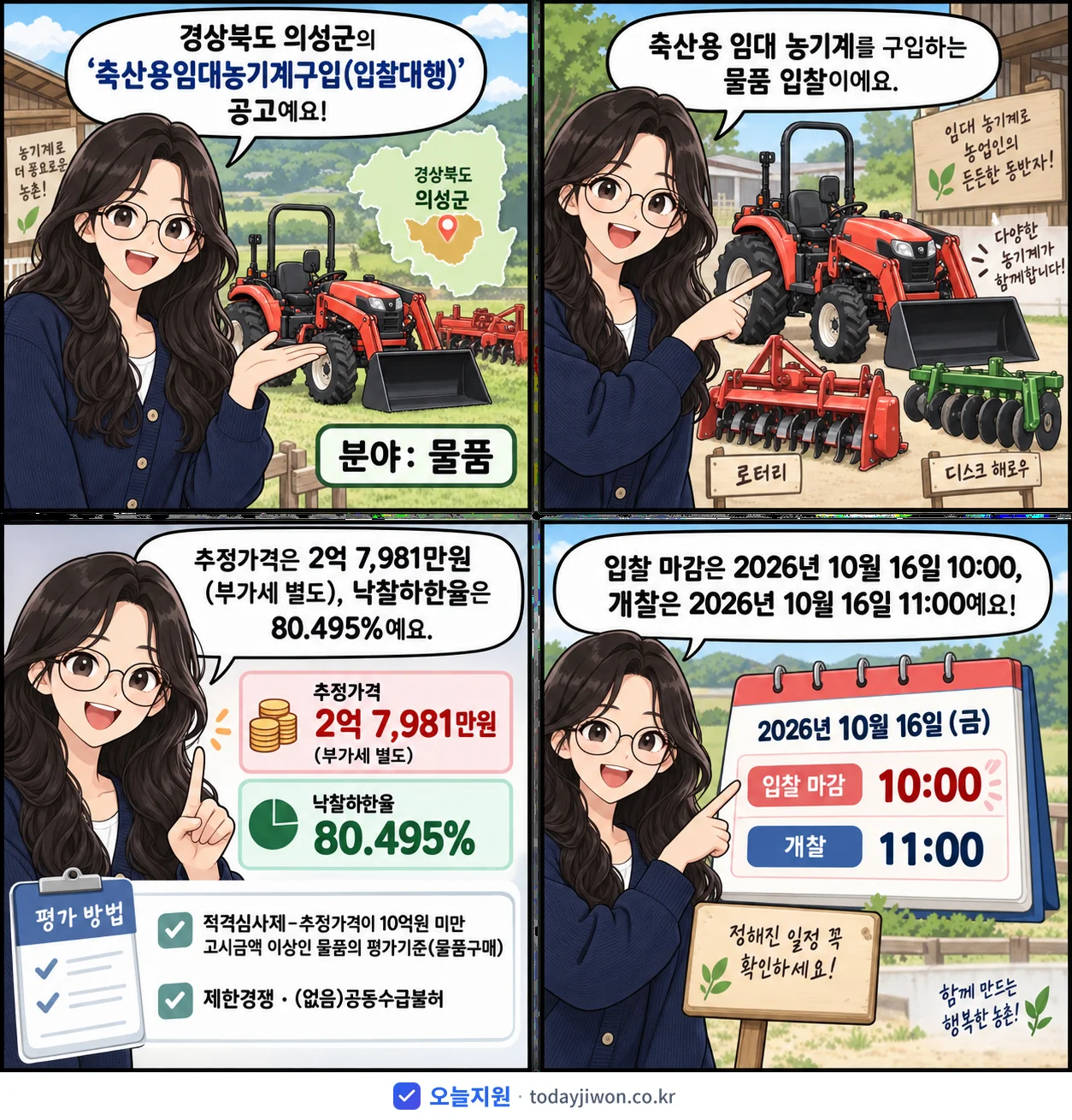 4컷 만화로 보는 공고: 경상북도 의성군 '축산용임대농기계구입(입찰대행)', 추정가격 2억 7,981만원, 입찰 마감 10/16 10:00