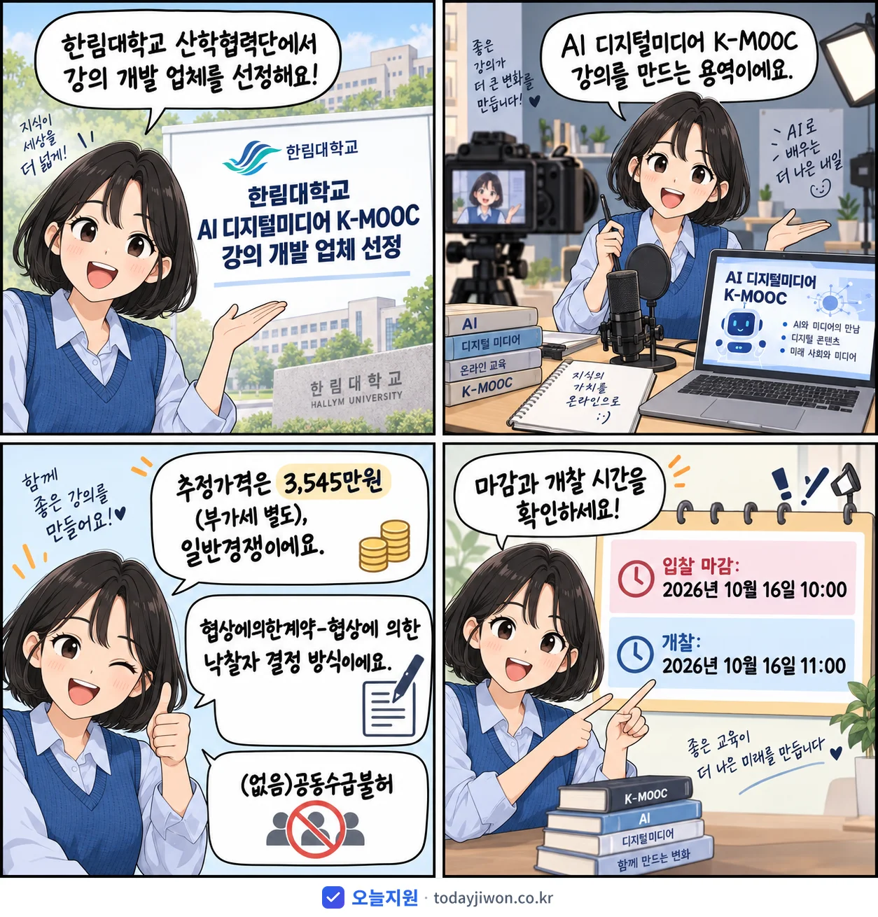 4컷 만화로 보는 공고: 한림대학교 산학협력단 '한림대학교 AI 디지털미디어 K-MOOC 강의 개발 업체 선정', 추정가격 3,545만원, 입찰 마감 10/16 10:00