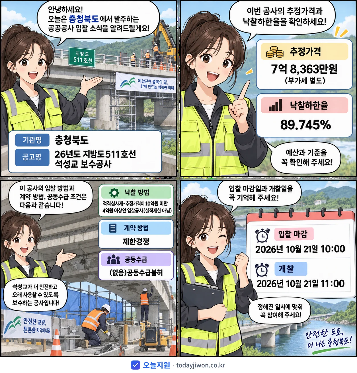 4컷 만화로 보는 공고: 충청북도 '26년도 지방도511호선 석성교 보수공사', 추정가격 7억 8,363만원, 입찰 마감 10/21 10:00