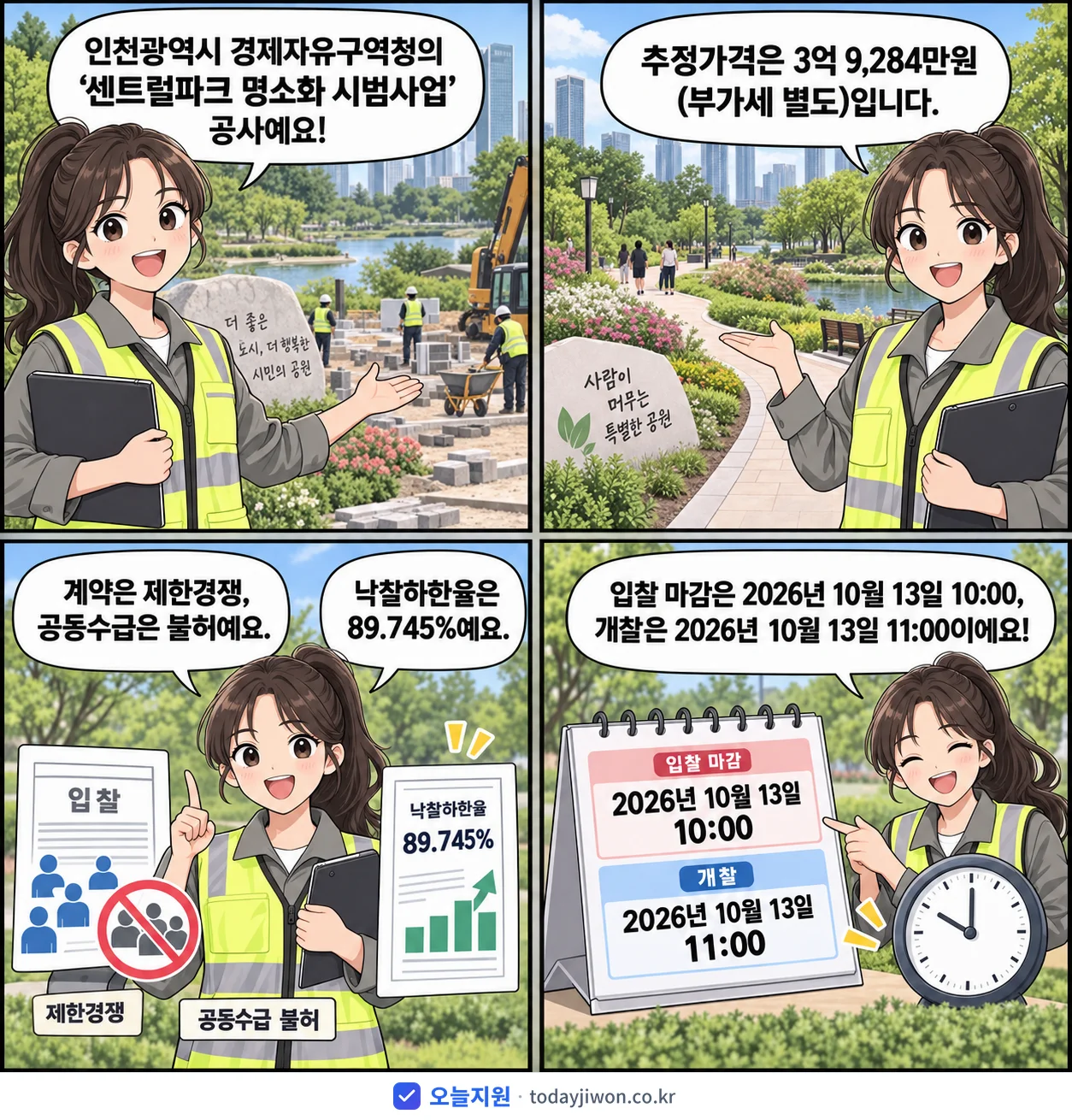 4컷 만화로 보는 공고: 인천광역시 경제자유구역청 '센트럴파크 명소화 시범사업', 추정가격 3억 9,284만원, 입찰 마감 10/13 10:00