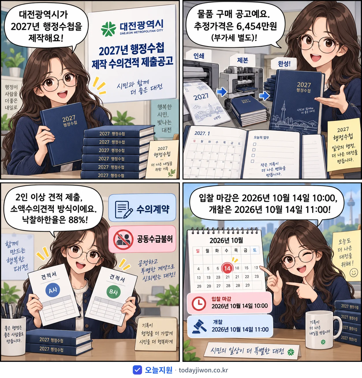 4컷 만화로 보는 공고: 대전광역시 '행정수첩 제작 수의견적 제출공고', 추정가격 6,454만원, 입찰 마감 10/14 10:00