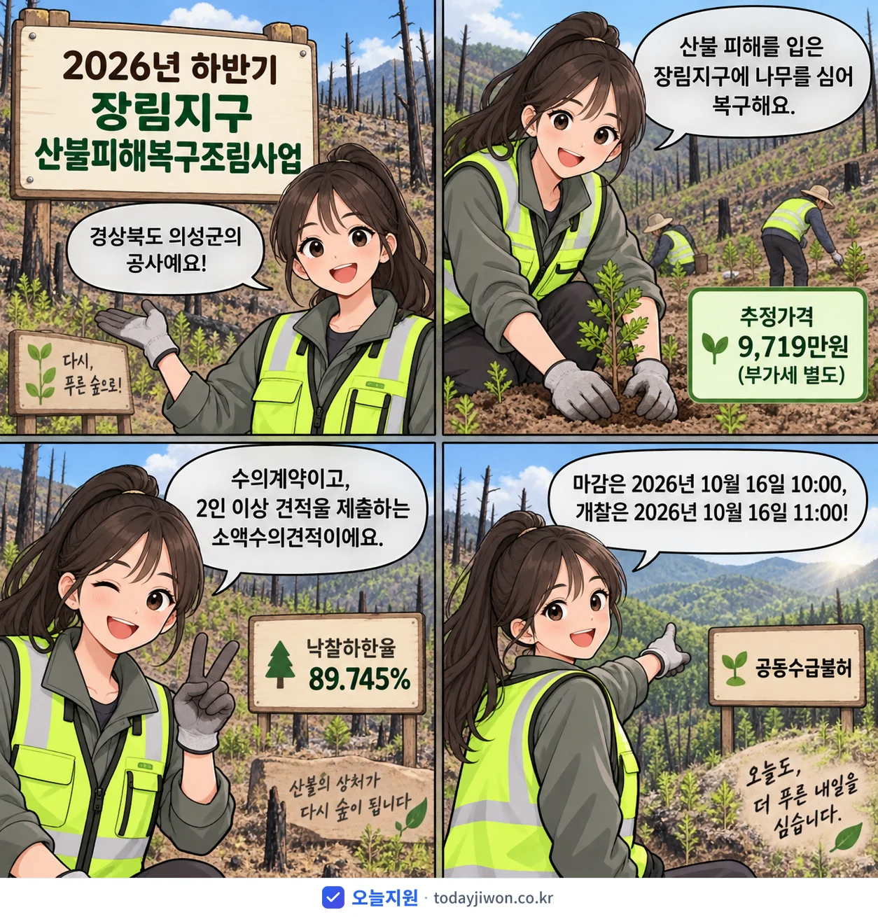4컷 만화로 보는 공고: 경상북도 의성군 '하반기 장림지구 산불피해복구조림사업', 추정가격 9,719만원, 입찰 마감 10/16 10:00